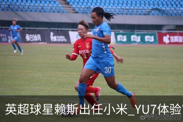 英超球星赖斯出任小米 YU7体验官