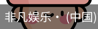 非凡娱乐，非凡娱乐官网，非凡娱乐app，非凡娱乐h5